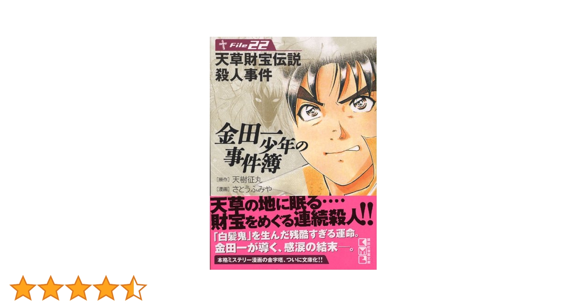も*ん様 金田少年の事件簿（文庫版）＋　ほぼ全巻セット　さとうふみや も*ん様 金田少年の事件簿（文庫版）＋ ほぼ全巻セット さとう